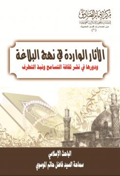 الأثار الواردة في نهج البلاغة ودورها في نشر ثقافة التسامح ونبذ التطرف